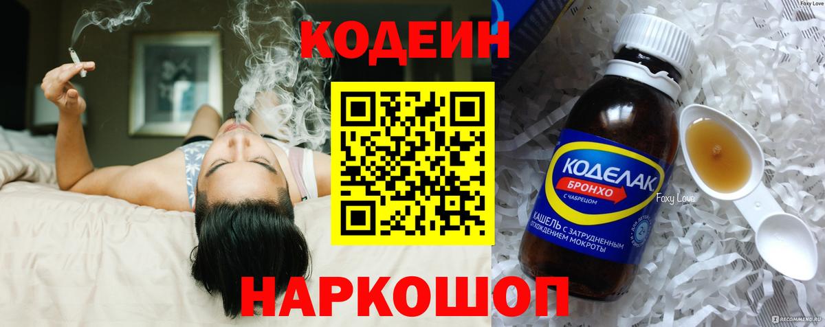 Будённовск  Кодеиновый сироп Lean Purple Drank  Вход с VPN 